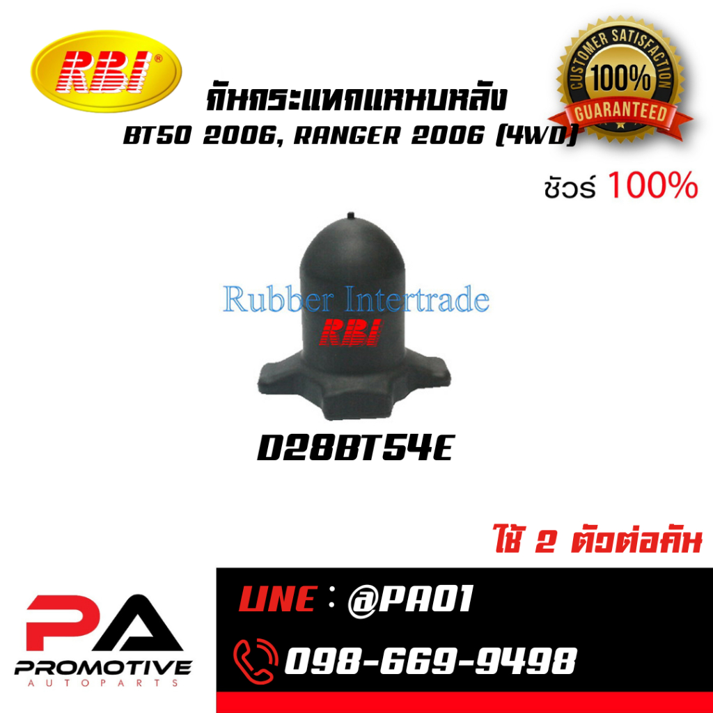 กันกระแทกแหนบหลัง BT50 2006, RANGER 2006 (4WD)