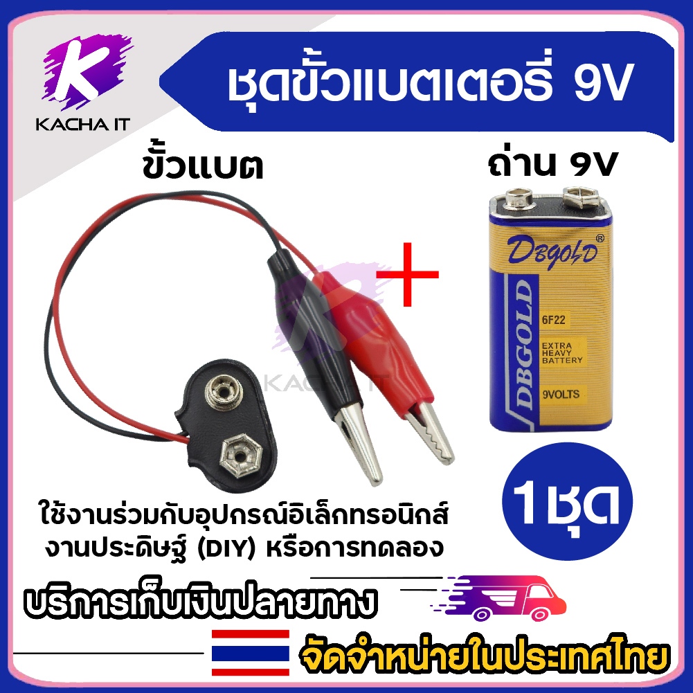 ถ่าน 9V พร้อมสายขั้วแบตเตอรี่ (หัวท้ายคลิปหนีบ) 9 โวลต์ สำหรับงาน DIY อุปกรณ์อิเล็กทรอนิกส์