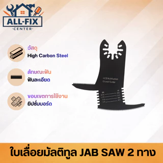 ใบเลื่อยมัลติทูล Bi-metal Carbide ตัด ขัด เซาะ ตัดไม้ ตัดเหล็ก ขัดร่องยาแนว ตัดยิปซั่ม เกรดพรีเมียม