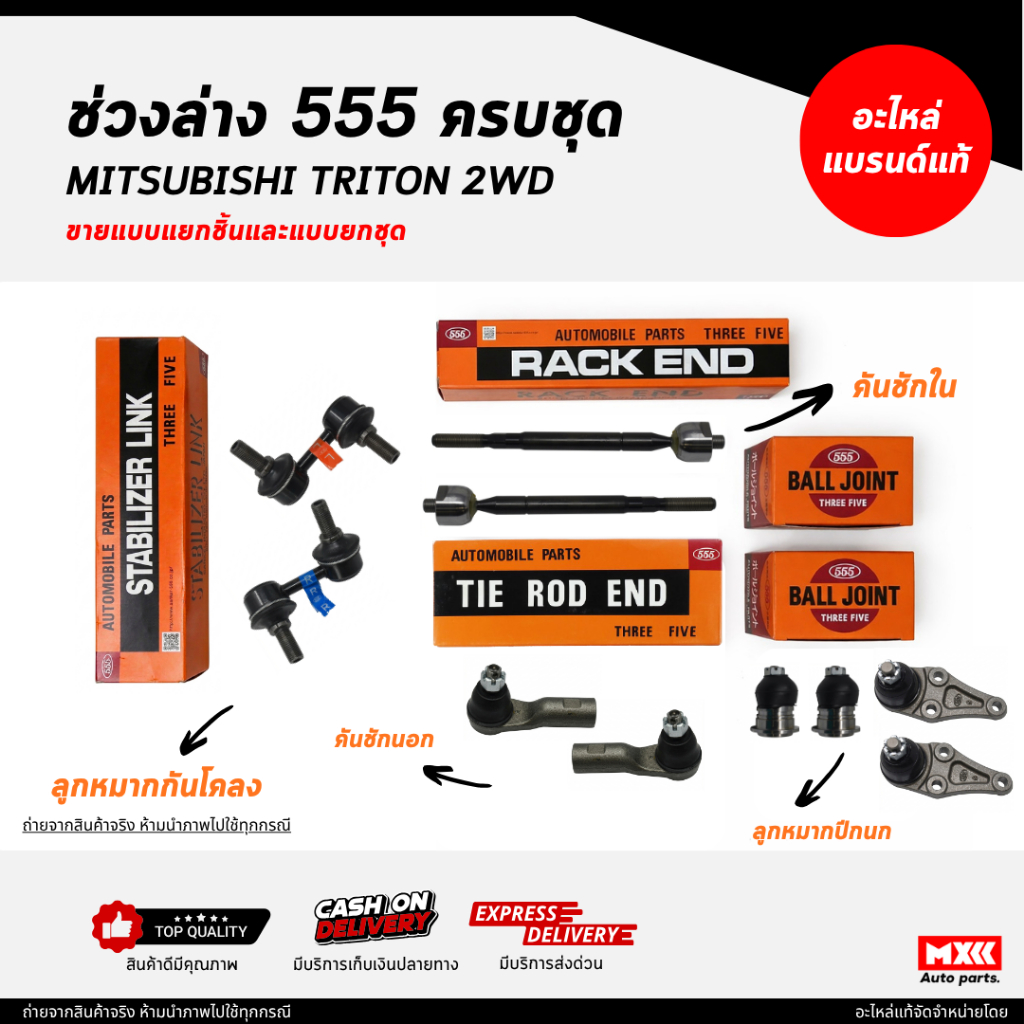 ชุดลูกหมากตองห้า 555 / MITSUBISHI TRITON 2WD ครบชุด ยี่ห้อ 555 แท้ / ลูกหมากคันชัก ลูกหมากปีกนก ลูกห