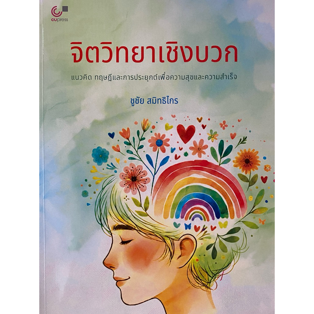 9789740344476 c112 จิตวิทยาเชิงบวก :แนวคิด ทฤษฎีและการประยุกต์เพื่อความสุขและความสำเร็จ