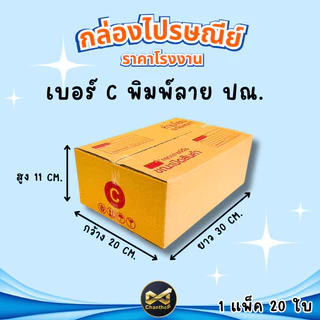 กล่องเบอร์ C [20ใบ] กล่องพัสดุ กล่องไปรษณีย์