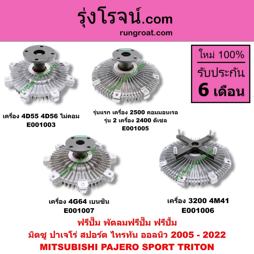 E001003 E001005 E001006 E001007 ฟรีปั๊ม พัดลมฟรีปั๊ม ฟรีปั้ม  มิตซู ปาเจโร่สปอร์ต ไทรทัน เครื่อง4D55