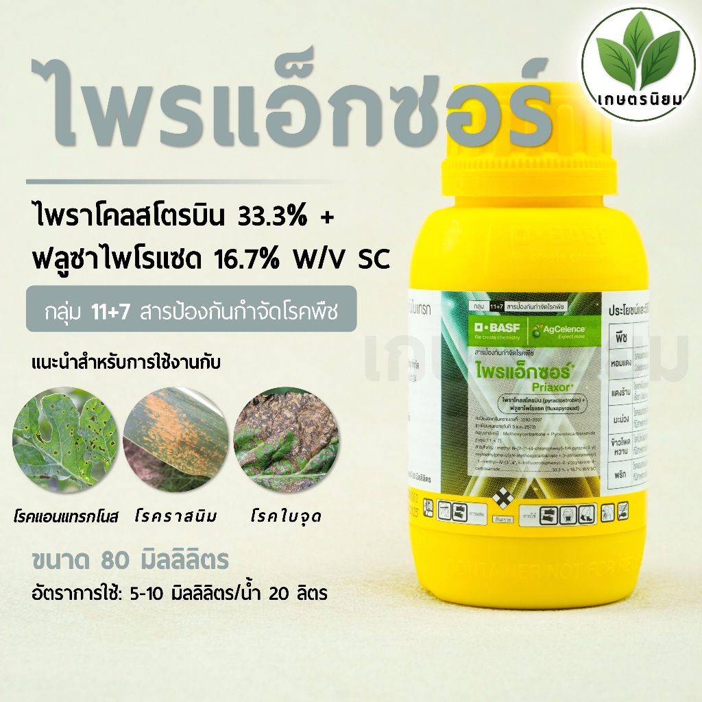 ไพรแอ็กซอร์ (ไพราโคลสโตบิน 33.3% + ฟลูซาไพโรแซด 16.7% W/V SC) 80 มิลลิลิตร