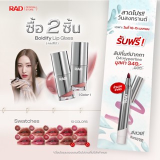 RAD l BOLDIFY Lip Glass ลิปฉ่ำวาว ปากอิ่มฟู เล่นแสง กลบร่องม…