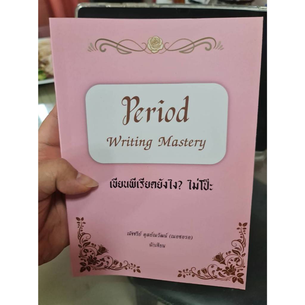 หนังสือเขียนพีเรียดยังไงให้ไม่โป๊ะPeriodWritingMastery/คู่มือการเขียน/นิยาย/ขีดเขียนอะคาเดมี