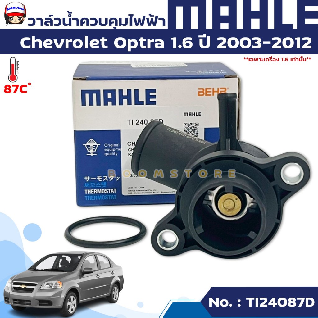 วาล์วน้ำพร้อมเสื้อพลาสติก Mahle สำหรับ Chevrolet Optra 1.6 ปี 2003-2012 รหัสสินค้า TI24087D