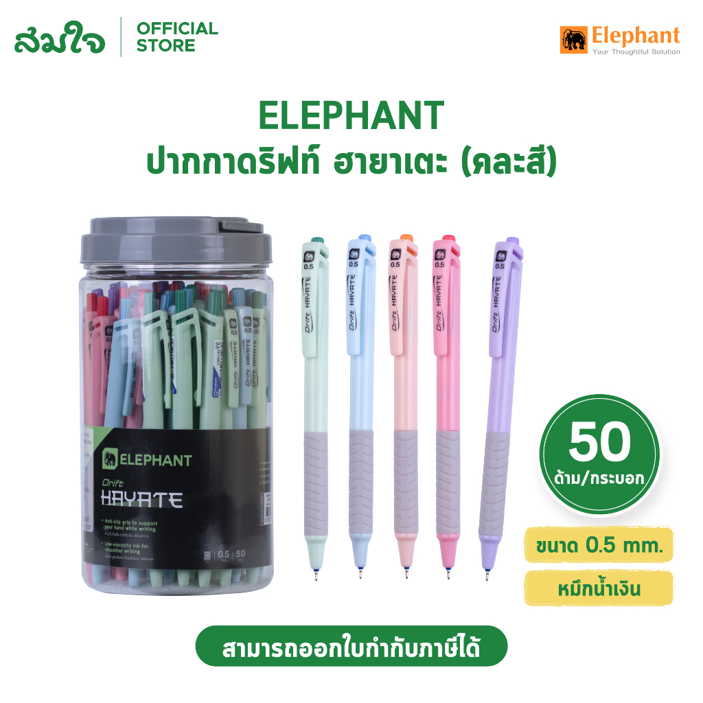 Elephant ปากกา ปากกาลูกลื่น ดริฟท์ ฮายาเตะ 0.5 น้ำเงิน จำนวน 50 ด้าม