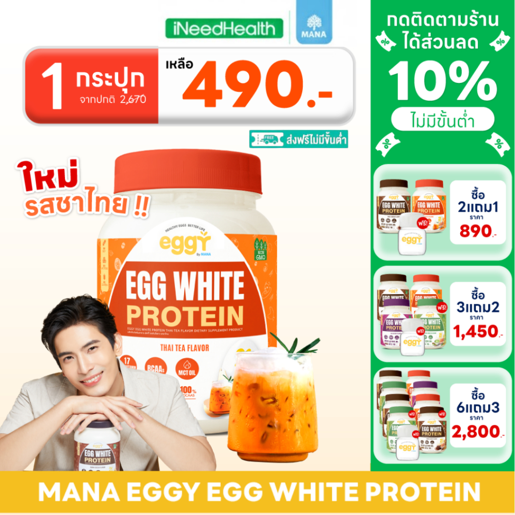MANA EGGY White Protein (1กระปุก) โปรตีนมานา โปรตีนไข่ขาว เอกกี้ โปรตีนสนยุกต์ (210 กรัม/กระปุก)