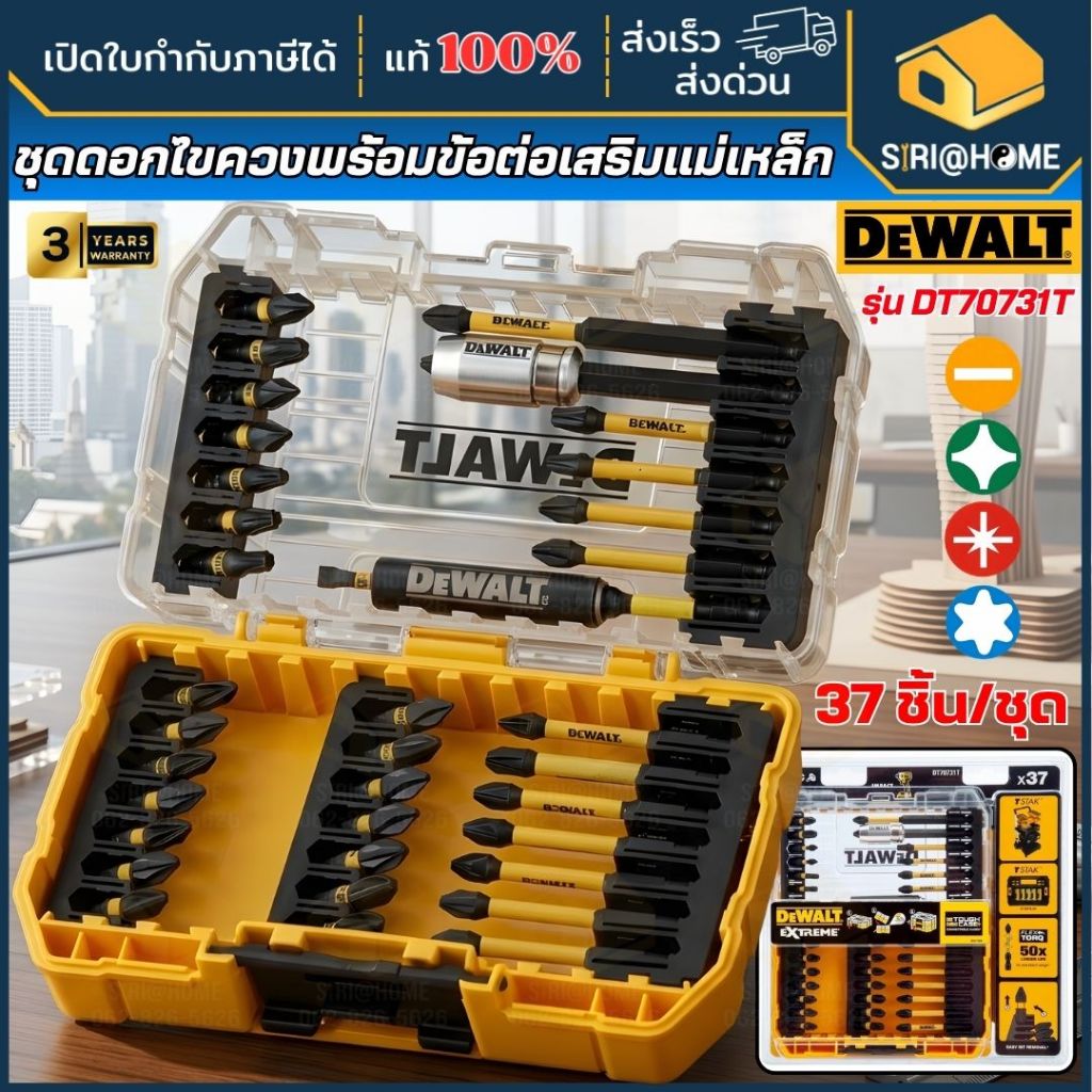 🔥ส่งเร็ว ถูกสุด🔥DEWALT ชุดดอกไขควง FLEXTORQ 37 ชิ้น รุ่น DT70731T-QZ ดอกไขควง