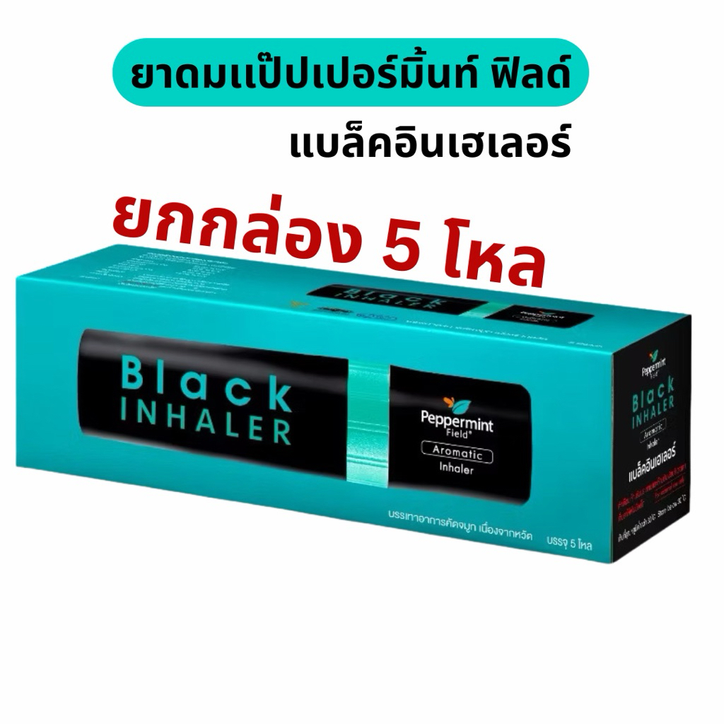 (ยกกล่อง)Peppermint Field Black Inhaler ยาดมเป๊ปเปอร์มิ้นท์ ฟิลด์ แบล็คอินเฮเลอร์ 2 ซีซี (5โหล/60 ชิ้น)