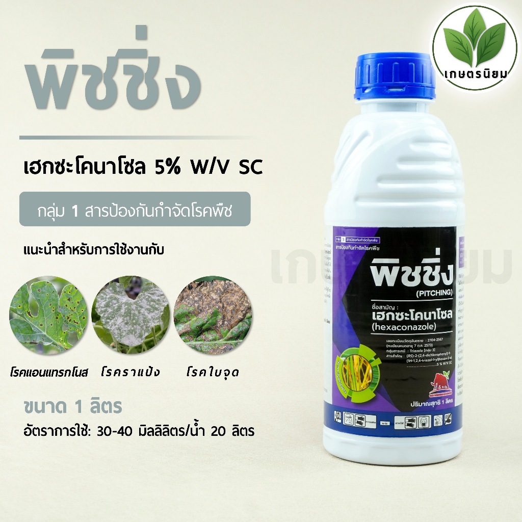 พิชชิ่ง (เฮกซะโคนาโซล 5% W/V SC) 1 ลิตร