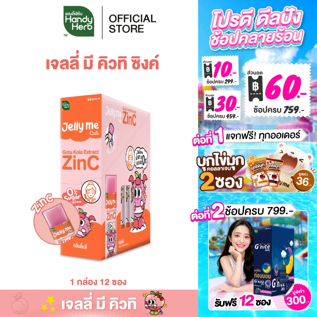 [สูตรใหม่] HandyHerb Jelly Me Cuti Zinc สารสกัดจากใบบัวบก เเละซิงค์ กลิ่นลิ้นจี่ 1 กล่อง (12 ซอง)