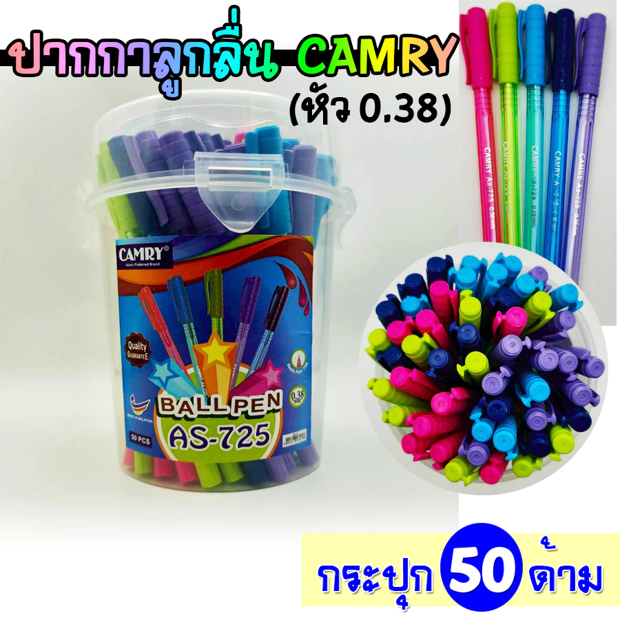 (กระปุก 50 แท่ง) ปากกา ปากกาลูกลื่น ปากกาน้ำเงิน Camry AS-725 (หัว0.38) เขียนลื่นมาก
