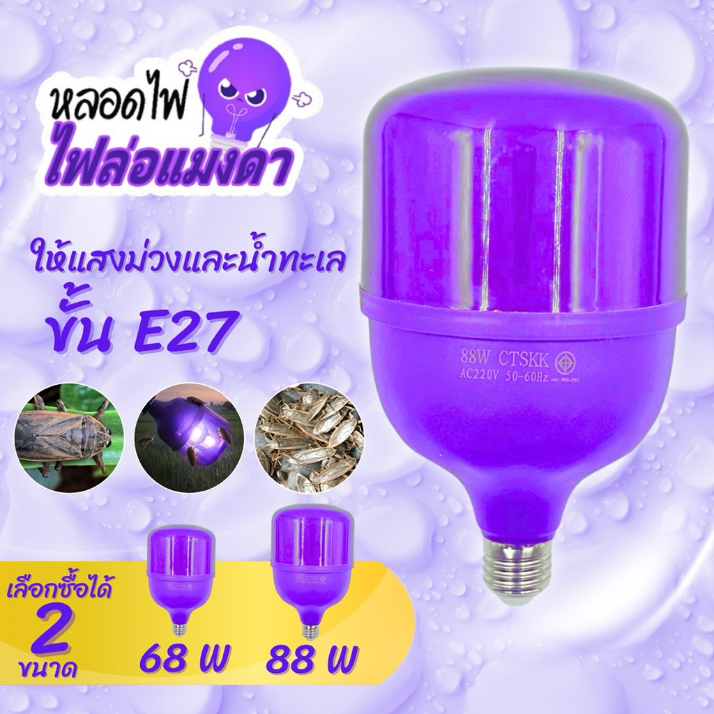 (สินค้ารับประกัน 6เดือน) ไฟแบล็คไลท์ LED Back Light 68W 88W ดักแมลง ล่อแมลง แสงไฟม่วง สินค้าพร้อมส่ง