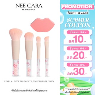NEE CARA แปรงแต่งหน้าไข่มุก BE COLORFUL PEARL 4 PECE BLUSH S…