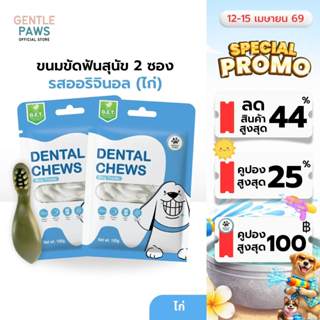 2ซอง Gentle Paws ขนมขัดฟันสุนัข Dental Chews ขนมสุนัข ขนมหมา…