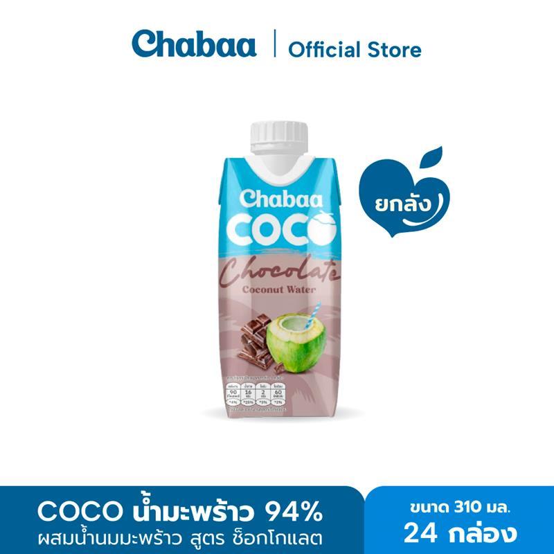 [ใหม่! ยกลังคุ้มกว่า] CHABAA COCO น้ำมะพร้าว 94% ผสมน้ำนมมะพร้าว สูตร ช็อกโกแลต 310 มล. ยกลัง( 24 กล่อง )