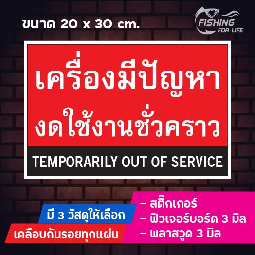 ป้ายเครื่องมีปัญหา งดใช้งานชั่วคราว เครื่องขัดข้อง Temporarily out of service