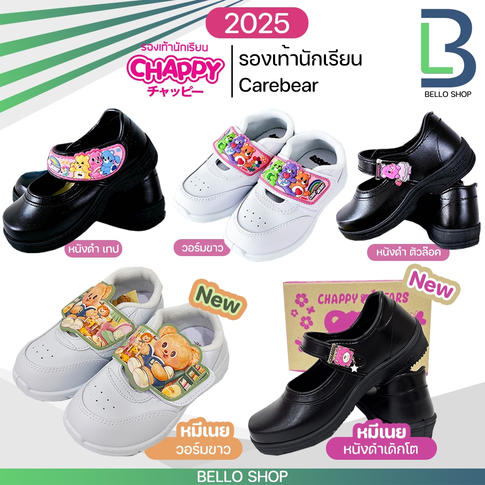 รองเท้านักเรียน Chappy แม่เหล็ก/เทป/วอร์มขาว ลาย Carebear หมีเนย รุ่นใหม่ ปี2025 2026