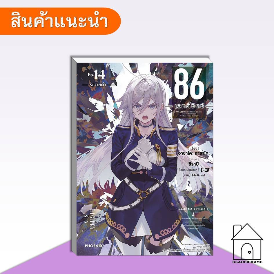 [พร้อมส่ง] หนังสือ 86 (เอทตี้ซิกซ์) เล่ม 14 (LN) #เอทตี้ซิกซ์ #นิยาย #phoenix
