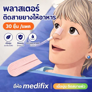 พลาสเตอร์ติดสายยางให้อาหาร30ชิ้น/แพคยี่ห้อmedifixเนื้อนุ่มติดสบายผิว พลาสเตอร์ติดสายสวนปัสสาวะจำนวน 5ชิ้น/แพค ราคาถูกสุด