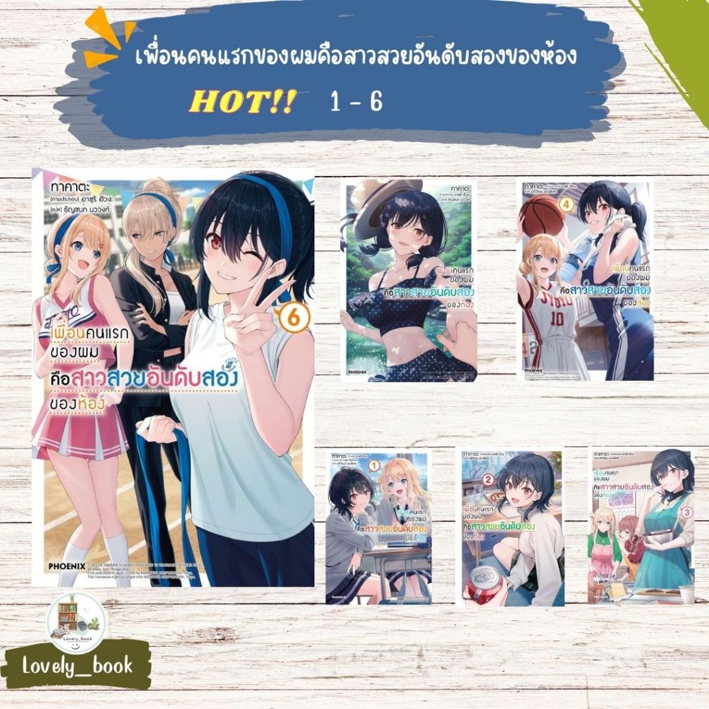 หนังสือพร้อมส่ง เพื่อนคนแรกของผมคือสาวสวยอันดับสองฯ 1-6 LN ผู้เขียน ทาคาตะ สำนักพิมพ์ PHOENIX-ฟีนิกซ์
