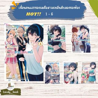 หนังสือพร้อมส่ง เพื่อนคนแรกของผมคือสาวสวยอันดับสองฯ 1-6 LN ผ…