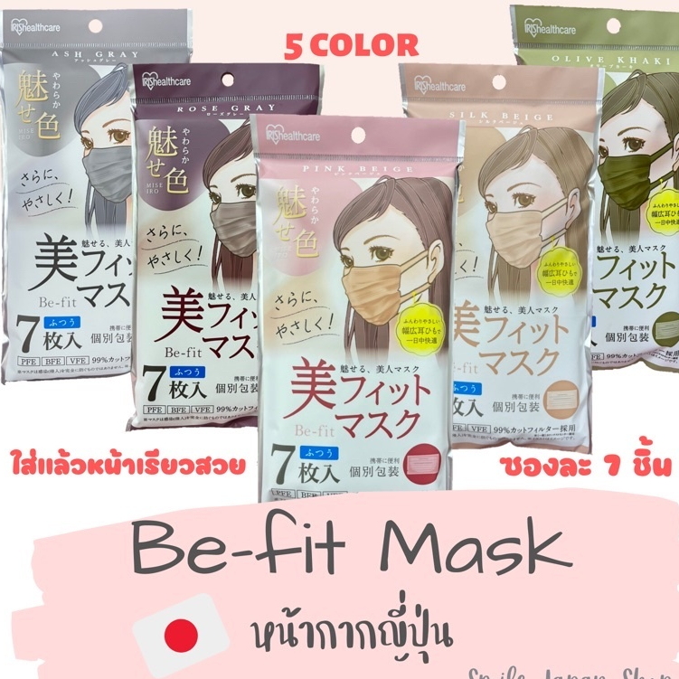 [พร้อมส่ง] หน้ากาก Iris healthcare Be-fit แพค 7 ชิ้น(แยกแพคทุกชิ้น ) มี5 สี ขนาด 17.5 cm และ 16.5 cm