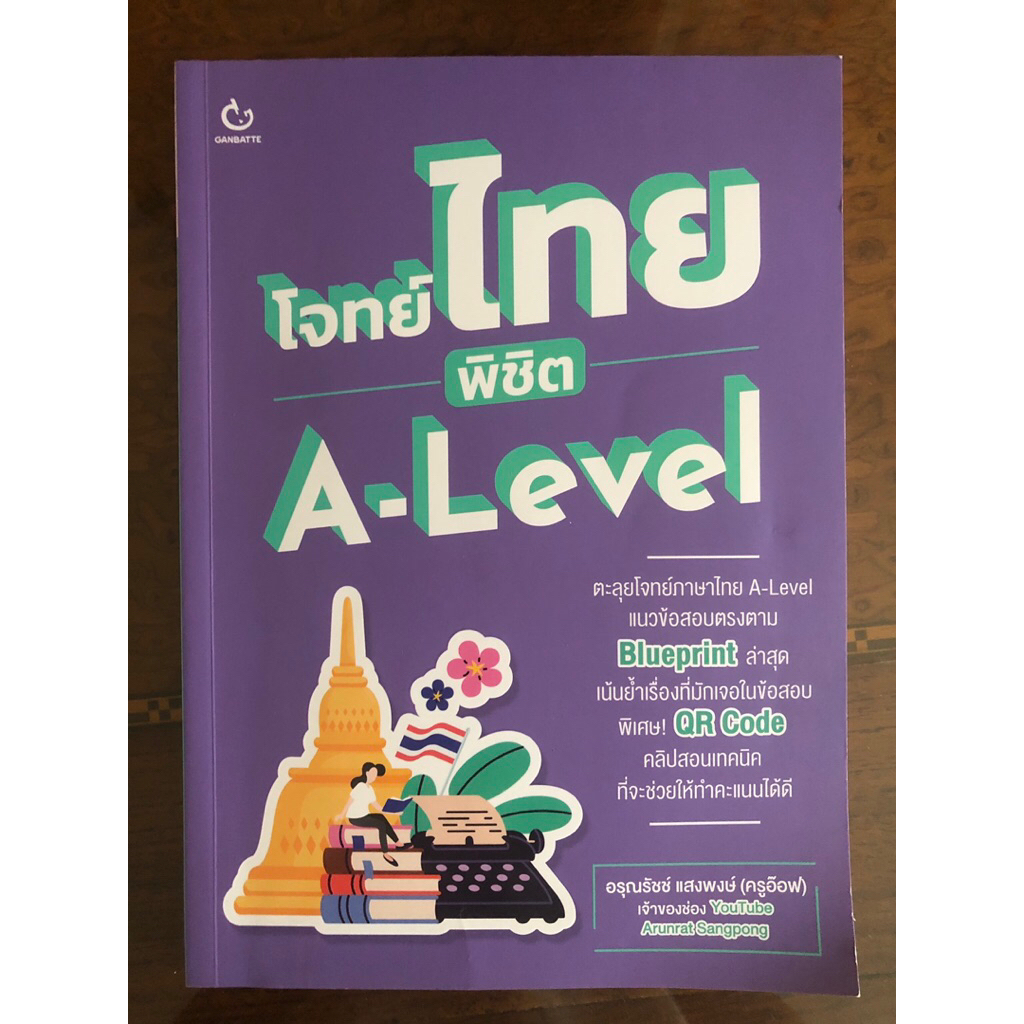 หนังสือภาษาไทย a-level