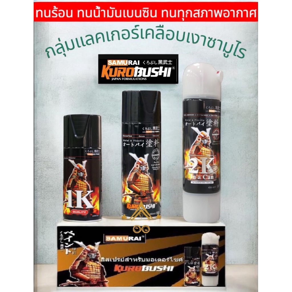 Samurai สีสเปรย์แลคเกอร์เงาซามูไร เคลือบเงา 1/128 K1K K1KT 2K01P 2K01 ของแท้ ส่งไว คุณภาพสูง สำหรับก