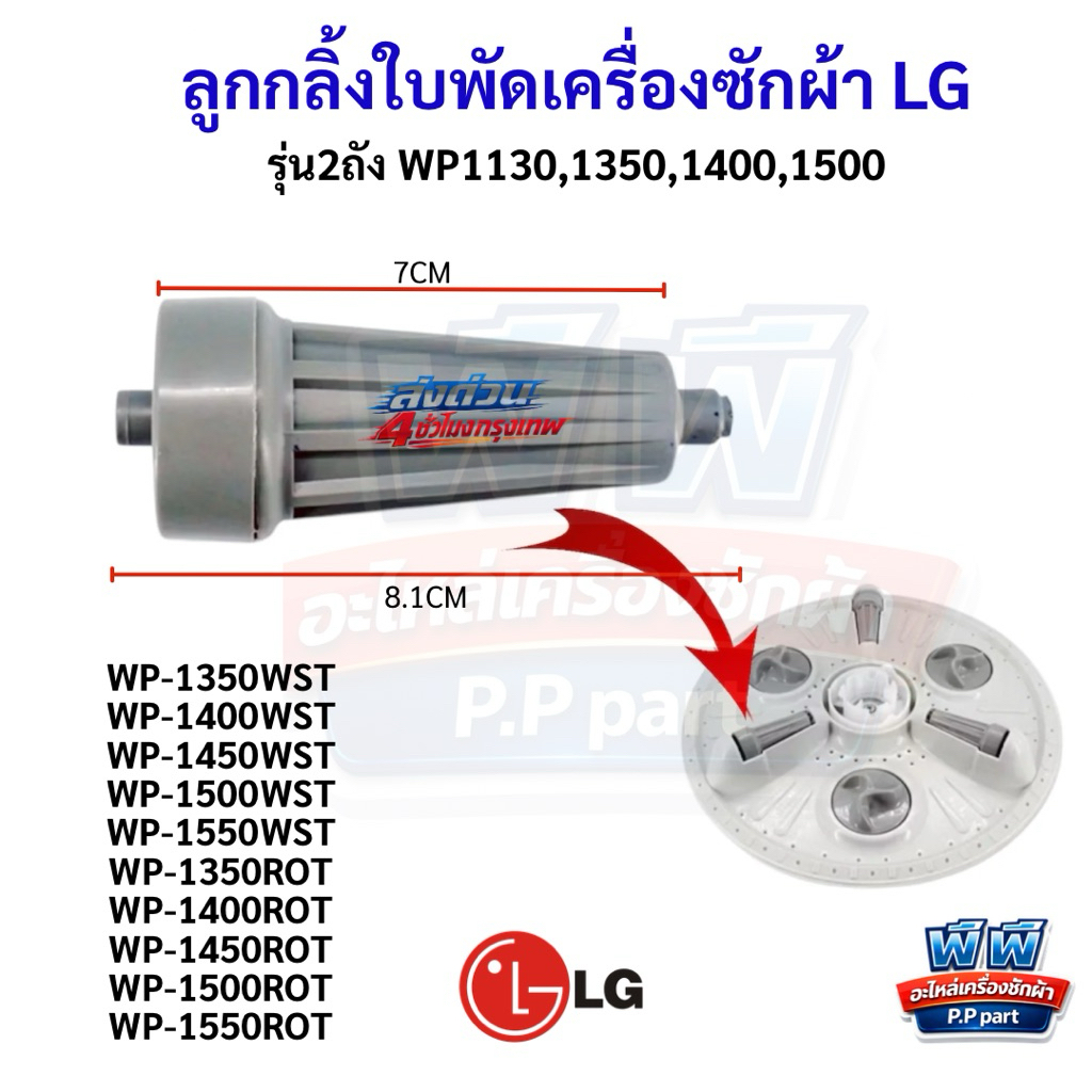 ลูกกลิ้งเครื่องซักผ้า LG 2ถัง (แบบสั้น) ขนาด8-12KG รุ่น