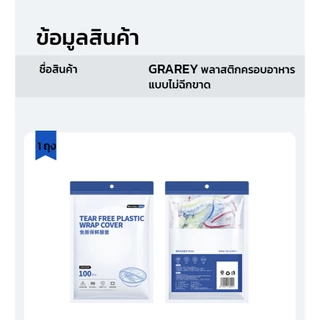 GRAREY ฟิล์มห่ออาหาร คุณภาพสูง ครอบอาหาร เก็บถนอมความสดของอาหาร ยืดหยุ่นระบายอากาศ ระบายไอน้ำ ใสปิ๊ง