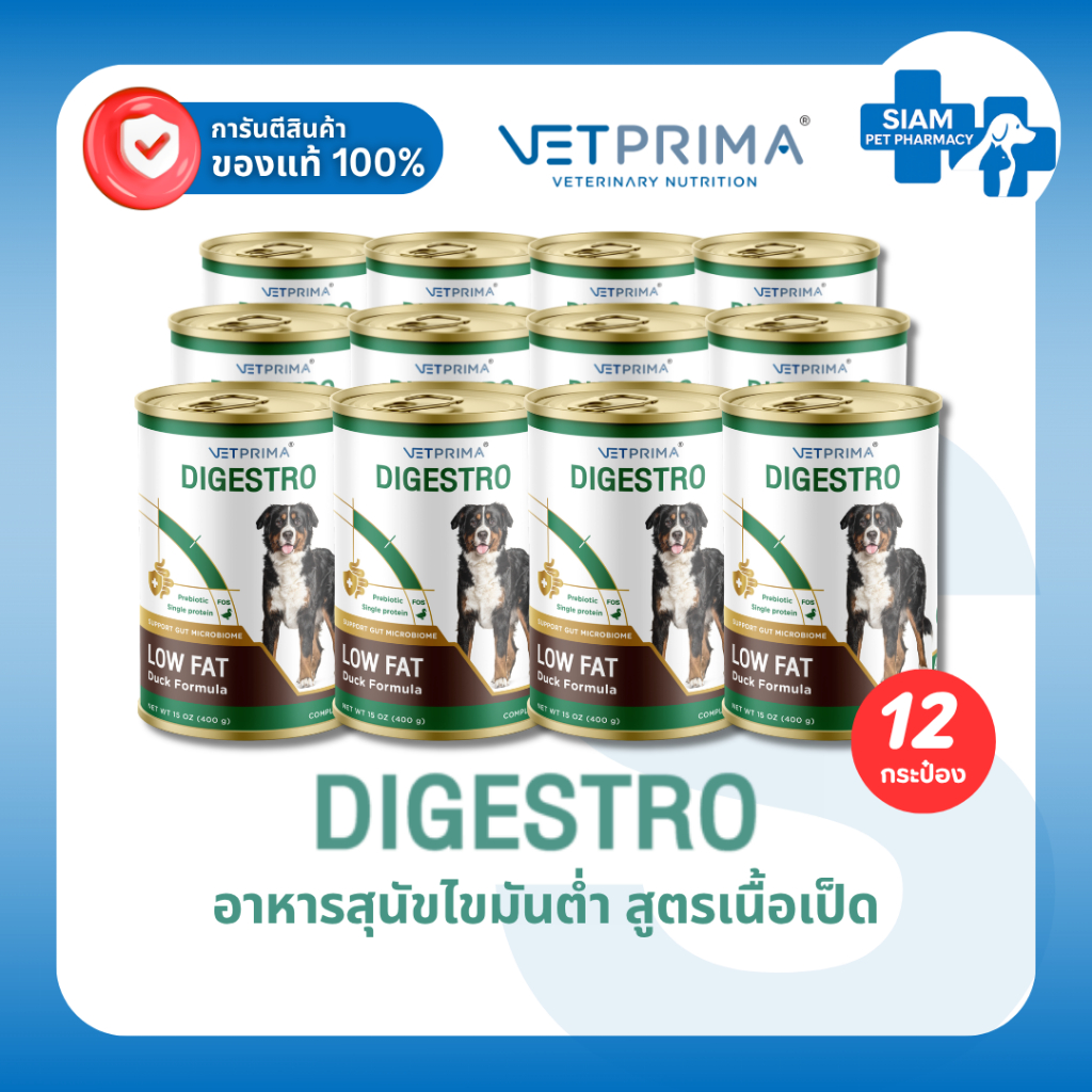 (6-12กระป๋อง) Vetprima Digestro Low Fat Dog อาหารสุนัขไขมันต่ำ สูตรเป็ด ย่อยง่าย ลำไส้ แพ้อาหาร 400g