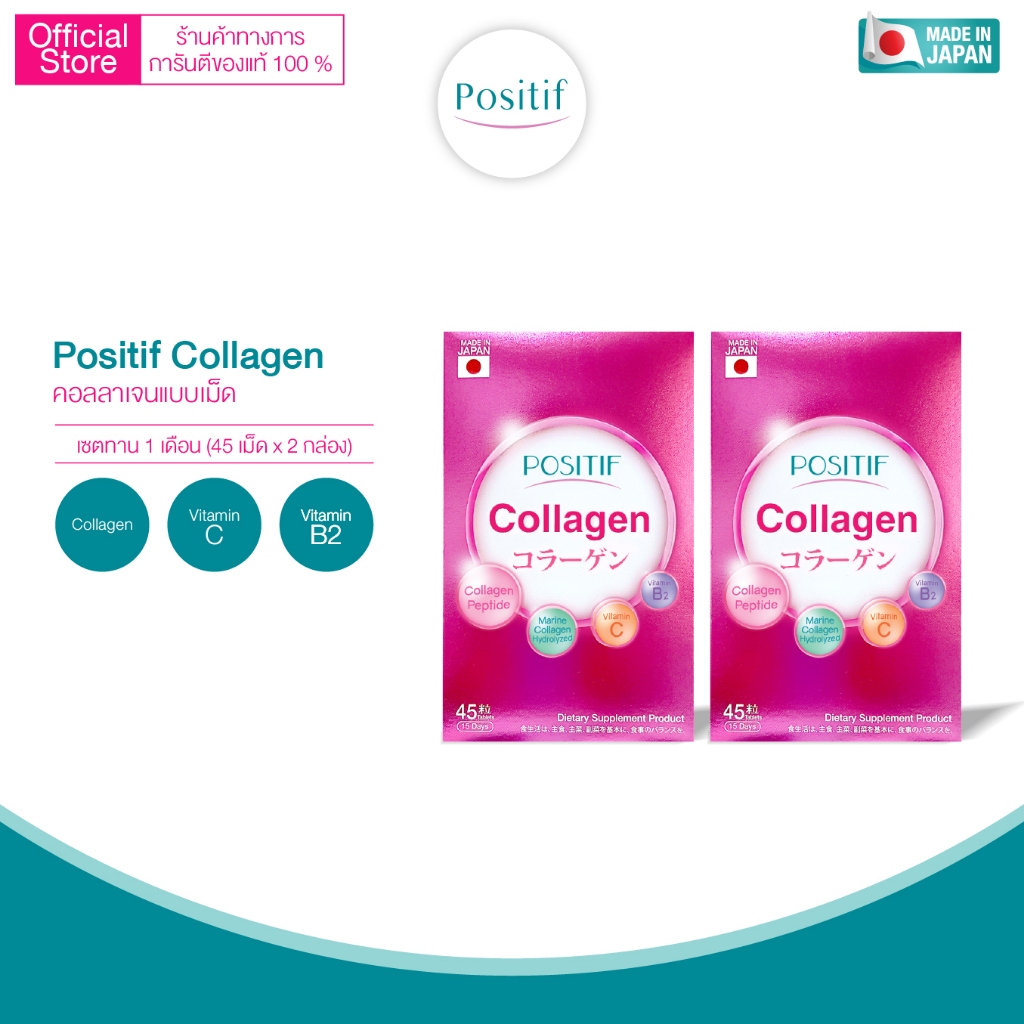 Positif Collagen โพสิทีฟ คอลลาเจน x 2 กล่อง ขนาดรับประทาน 30 วัน คอลลาเจนชนิดเม็ด ผสมวิตามินซี บี2