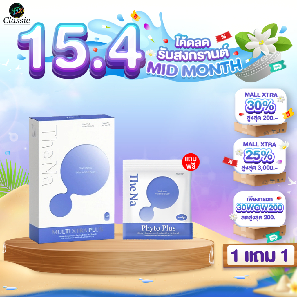 1กล่อง THE NA MULTI XTRA PLUS มัลติ เอ็กซ์ตร้า พลัส เม็ดตุ้ย วิตามินรวม เจริญอาหาร ( 1กล่อง/30เม็ด )