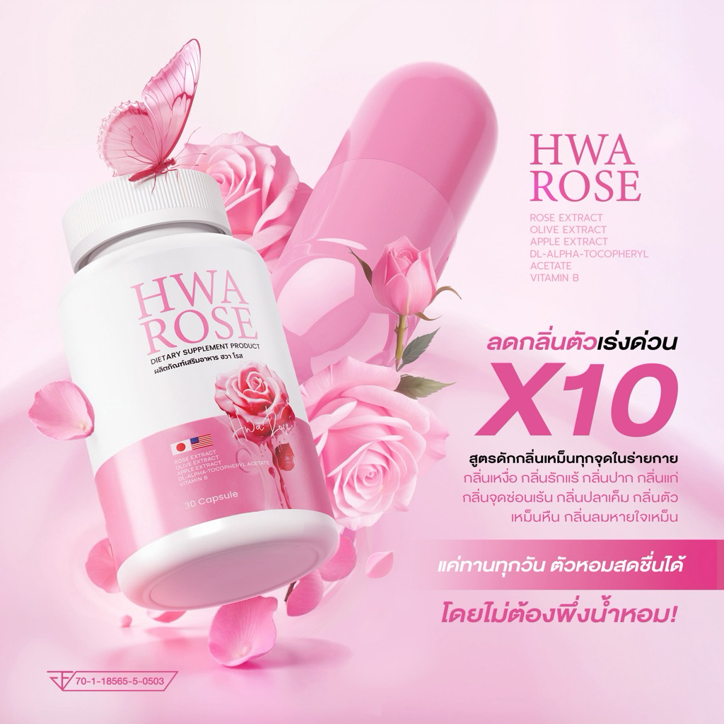 Hwa Rose วิตามินดับตัวหอม(2กระปุก)เหงื่อหอม ดับกลิ่นตัวเหม็นทุกจุดในร่างกาย🌹