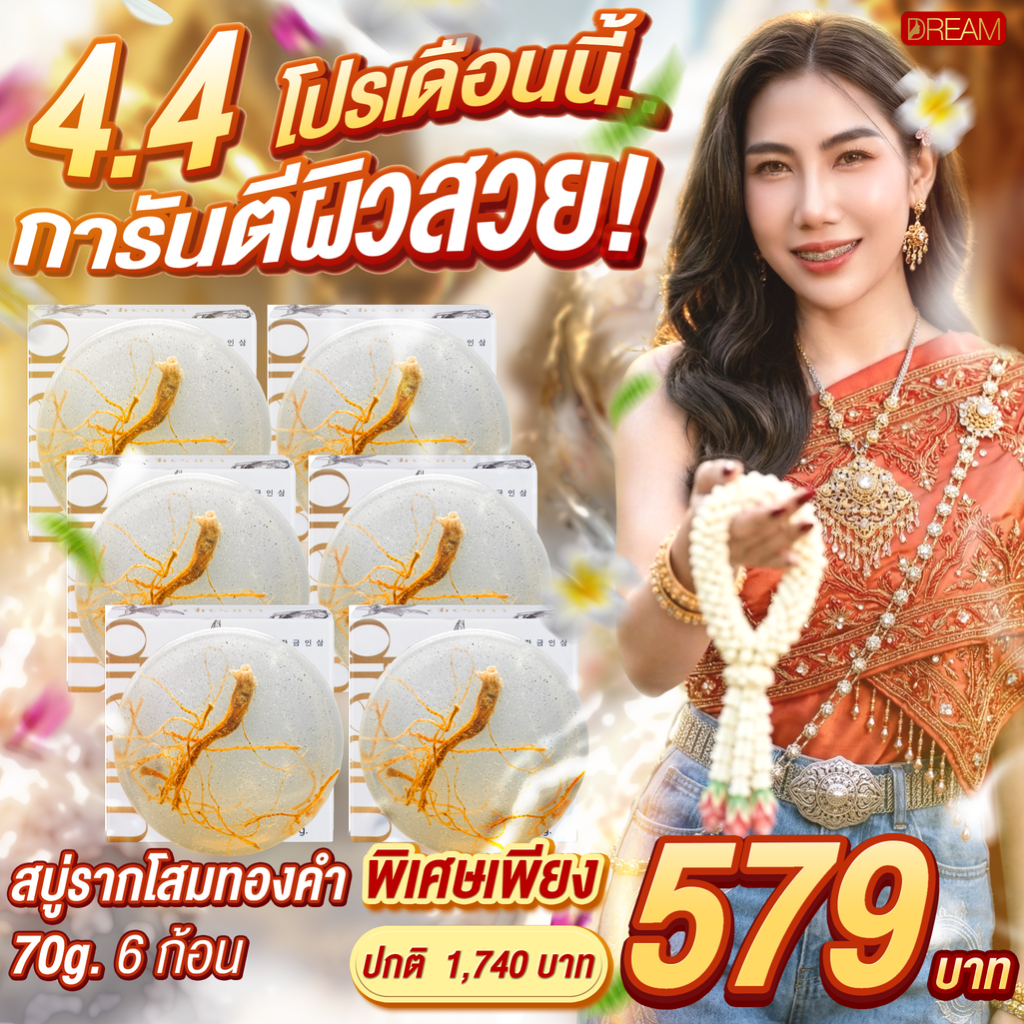 4.4 DREAM สบู่รากโสม ลดผิวหน้ามัน หน้าแห้ง ฝ้า กระ จางลง