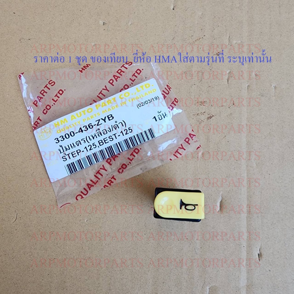 ปุ่ม สวิทช์ เเตร STEP 125 07, BEST 125 # HMA # 3300-436-ZYB