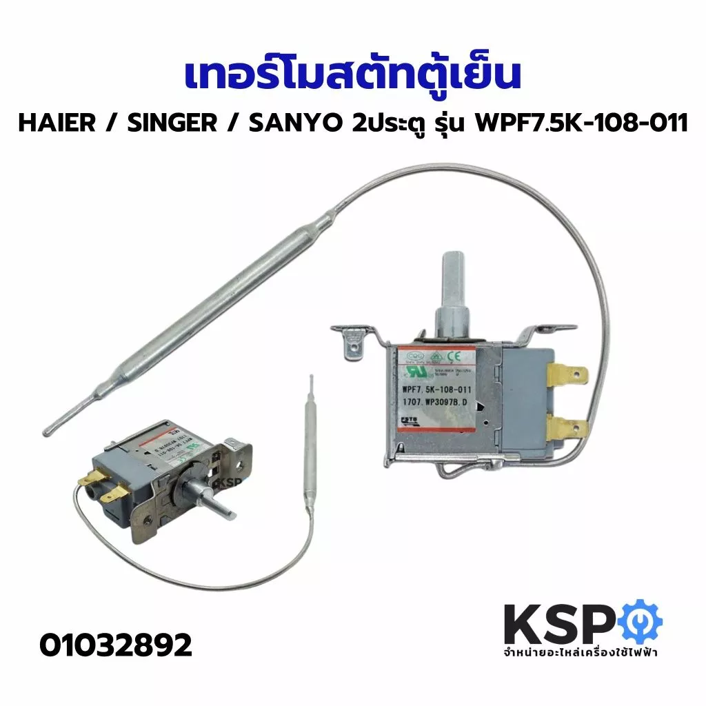 เทอร์โมสตัทตู้เย็น HAIER / SINGER / SANYO 2ประตู รุ่น WPF7.5K-108-011 อะไหล่ตู้เย็น