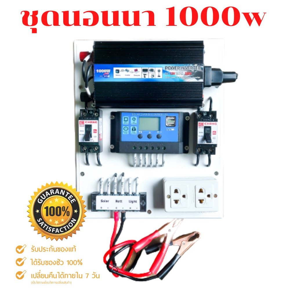 ชุดนอนนา 1000W โซล่าเซลล์ 12V/220V ไม่รวมพร้อมแบตเตอรี่และแผงโซล่าเซลล์