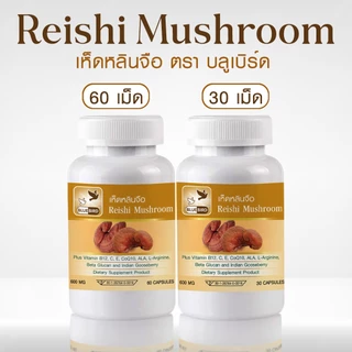 เห็ดหลินจือ Reishi Mushroom ตรา บลูเบิร์ด ขนาด 600 มิลลิกรัม 30,60 แคปซูล