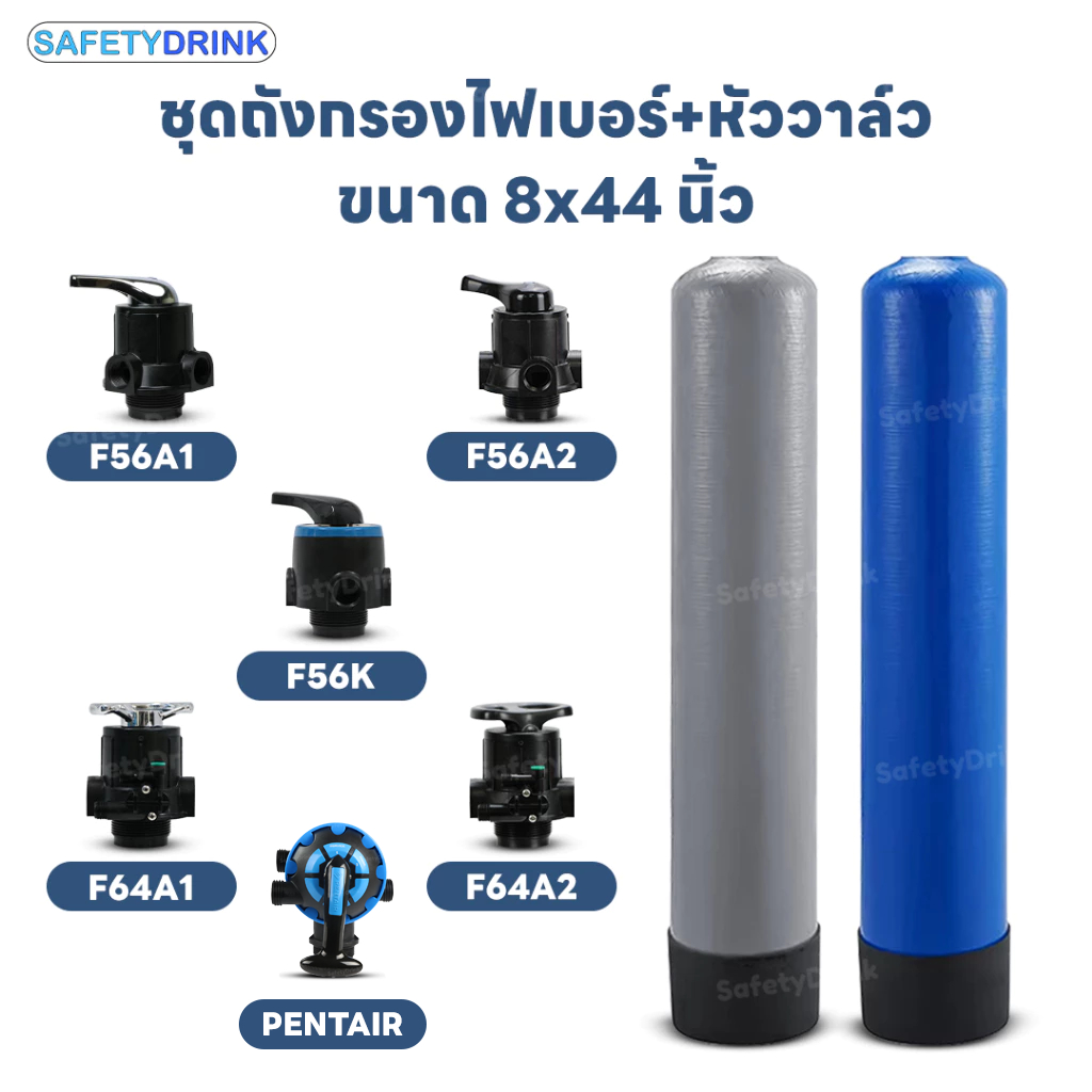 SafetyDrink ถังกรองน้ำใช้ ถังกรองไฟเบอร์กลาส ขนาด 8x44 พร้อมหัววาล์วควบคุม Manual คันโยก และพวงมาลัย