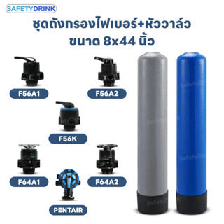 SafetyDrink ถังกรองน้ำใช้ ถังกรองไฟเบอร์กลาส ขนาด 8x44 พร้อม…