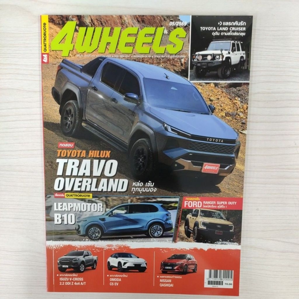 พร้อมส่ง ! นิตยสาร 4 WHEELS ฉบับ 412 ปี 2569 รับปกล่าสุดทุกเดือน