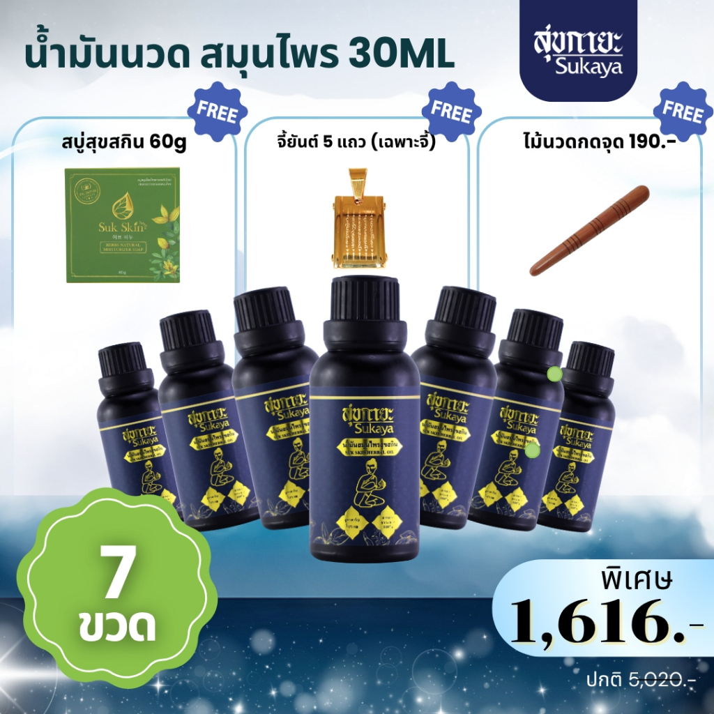 Sukaya น้ำมันนวด (30ml 7 ขวด+สบูุ่ 60g 1ก้อน+ไม้กดจุด 1 ชิ้น+จี้ยันต์5แถว) คลายเส้น น้ำมันนวดอโรมา น้ำมันสมุนไพร
