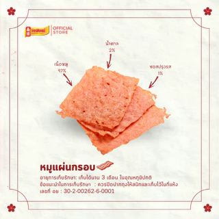 ❗️สินค้าแตกง่าย❗️พรทิพย์ หมูแผ่นกรอบ ขนาด 70-150 กรัม (เนื้อหมูล้วนๆไม่ผสมไก่ ไม่ใส่แป้ง)
