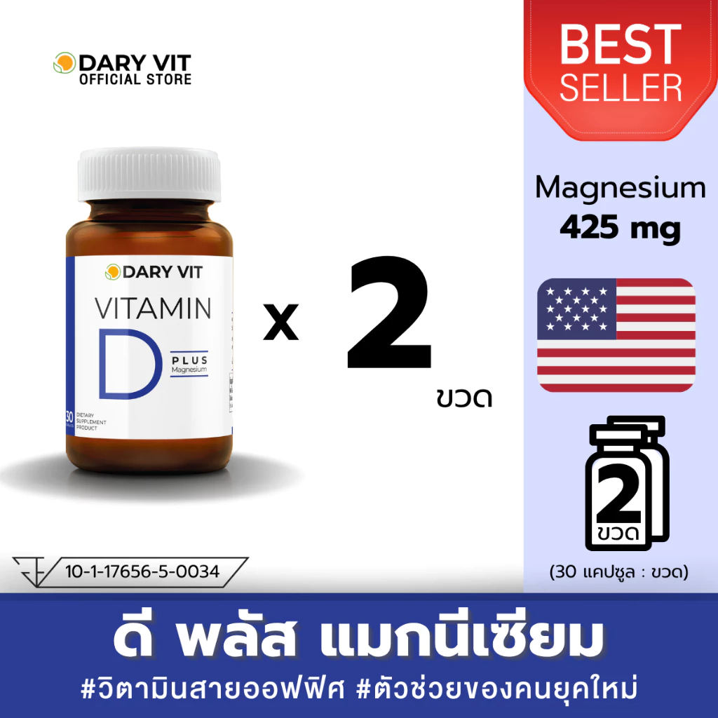 ราคาพิเศษ!! แพ็คคู่ 2 กระปุก Dary Vit Vitamin D Plus Magnisium วิตามินดี3 แมกนีเซียม อะมิโน ขนาด 30 แคปซูล/กระปุก