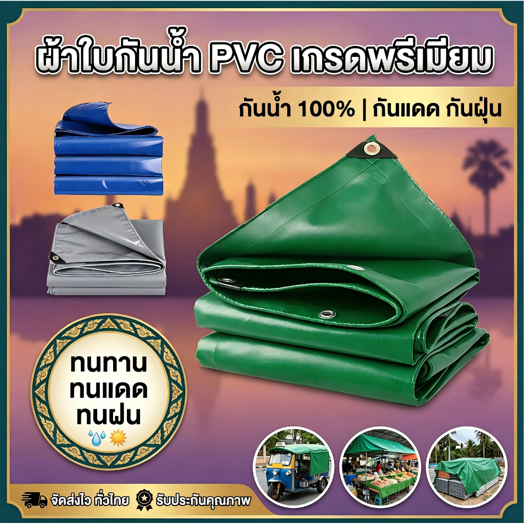 (รวมเชือก) สินค้าพร้อมส่ง ผ้าใบ PVC คุณภาพสูง กันน้ำและกันแดด ร ใช้สำหรับคลุมสินค้าและยานพาหนะ สินค้าขายดี หนาและทนทาน