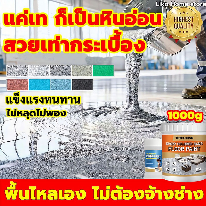 🔥แค่เทก็เป็นหินอ่อน🔥สีทาพื้นลายหินอ่อน 1000g กันน้ำ พื้นไหลเอง ทาเองได้ สีทาพื้นอีพ็อกซี่ทรายสี สีทาพื้นปูนทรายสีสัน